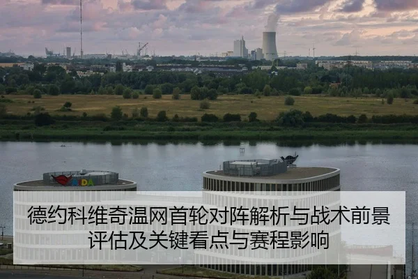 de-yue-ke-wei-qi-wen-wang-shou-lun-dui-zhen-jie-xi-yu-zhan-shu-qian-jing-ping-gu-ji-guan-jian-kan-dian-yu-sai-cheng-2-844.jpg