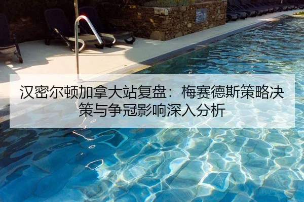 han-mi-er-dun-jia-na-da-zhan-fu-pan-mei-sai-de-si-ce-lve-jue-ce-yu-zheng-guan-ying-xiang-shen-ru-fen-xi-1-694.jpg